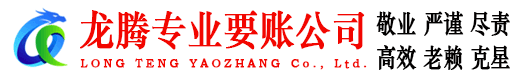 淮安龙腾清债公司